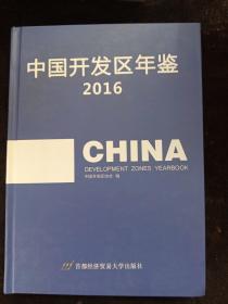 中国开发区年鉴2016
