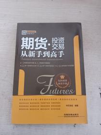 投资理财系列：期货投资交易从新手到高手