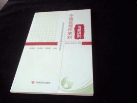 中國近現(xiàn)代史料 專題研究