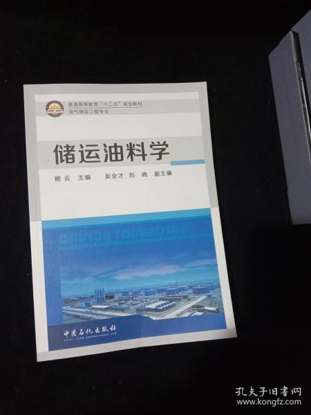 储运油料学/普通高等教育“十二五”规划教材·油气储运工程专业