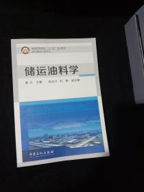 储运油料学/普通高等教育“十二五”规划教材·油气储运工程专业