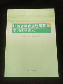 江西省教育规划纲要学习辅导读本