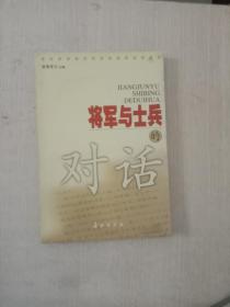 将军与士兵的对话