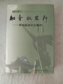 知音故里行:蔡甸旅游文化集粹【精装】