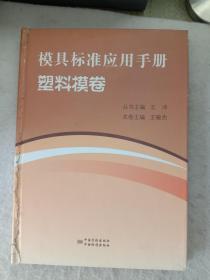 模具标准应用手册  塑料模卷