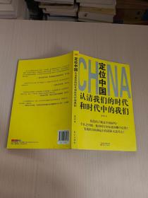 定位中国：认清我们的时代和时代中的我们