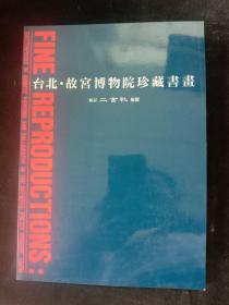 台北.故宫博物院珍藏书画 东京二玄社复制