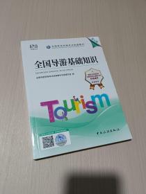 2022全国导游资格考试统编教材-全国导游基础知识（第七版）.