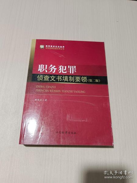 职务犯罪侦查实务丛书（新刑事诉讼法适用）·职务犯罪侦查实务丛书：职务犯罪侦查文书填制要领（第2版）