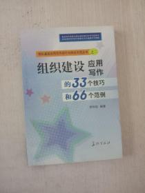 军队部队指导员组织建设应用写作的33个技巧和66个范例写作