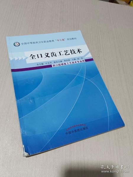 全口义齿工艺技术/全国中等医药卫生职业教育“十二五”规划教材