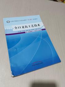 全口义齿工艺技术/全国中等医药卫生职业教育“十二五”规划教材