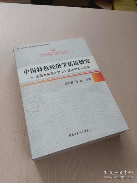 中国特色经济学话语研究：全国首届马克思主义经济学论坛文集