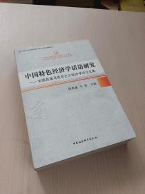 中国特色经济学话语研究：全国首届马克思主义经济学论坛文集