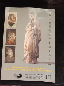 古代雕塑彩绘和秦始皇兵马俑：材料绘画技术和保护之研究