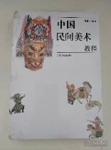 中国民间美术教程