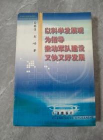 以科学发展观为指导推动军队建设又快又好发展