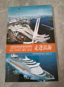 走进滨海 : 天津市滨海新区旅游手册