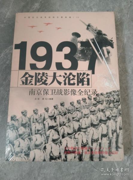 1937金陵大沦陷：南京保卫战影像全纪录