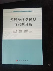 发展经济学模型与案例分析