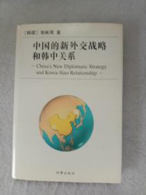 《中国的新外交战略和韩中关系》作者签赠本