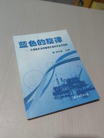 蓝色的旋律——大港赵东油田勘探开发对外合作实践