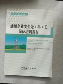 油田企业安全处（科）长岗位培训教材