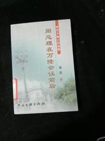 李克中篇小说选集：周总理在万隆会议前后