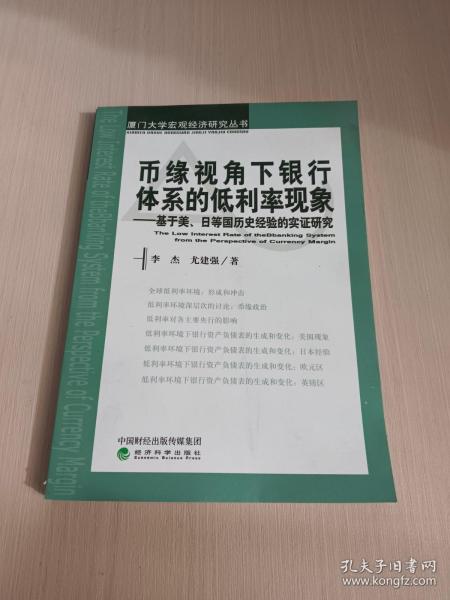 币缘视角下银行体系的低利率现象：基于美、日等国历史经验的实证研究