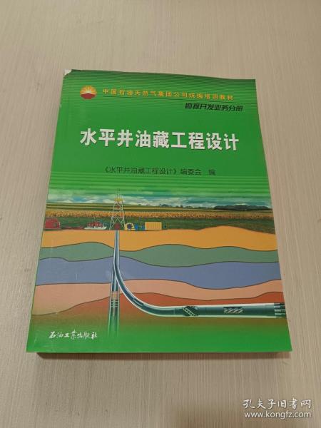 中国石油天然气集团公司统编培训教材·勘探开发业务分册：水平井油藏工程设计