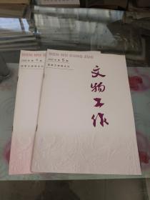 文物工作 2002,.4期 5期