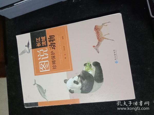 图说长江流域珍稀保护动物