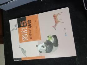 图说长江流域珍稀保护动物
