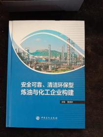 安全可靠、清洁环保型炼油与化工企业构建