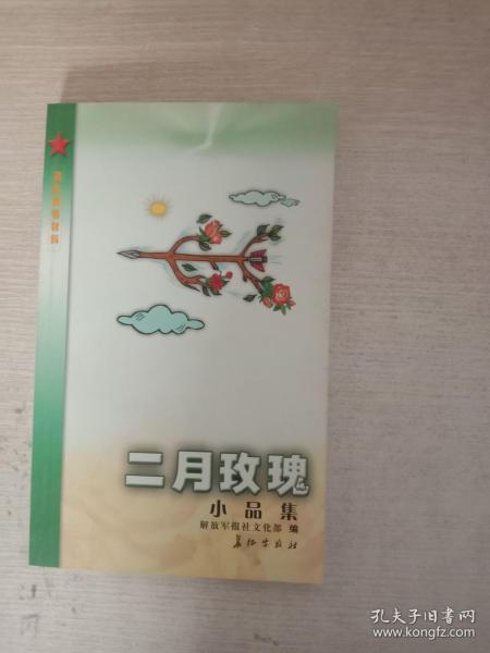 连队演唱材料：二月玫瑰（小品集）