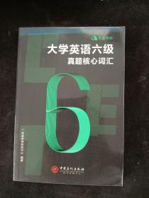 有道考神大学英语六级真题核心词汇