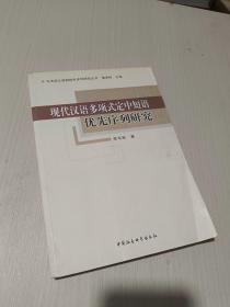 现代汉语多项式定中短语优先序列研究