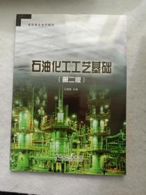 高职高专系列教材：石油化工工艺基础.（第2版）.