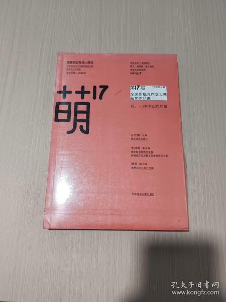 “华东师大杯”第17届全国新概念作文大赛获奖作品选：萌17