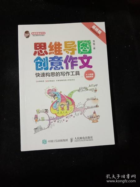 小学生思维导图创意作文 快速构思的写作工具（套装全2册）