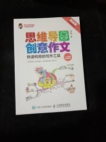 小学生思维导图创意作文 快速构思的写作工具（套装全2册）