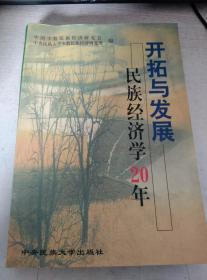 开拓与发展:民族经济学20年