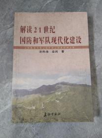 解读21世纪国防和军队现代化建设