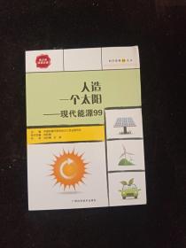 人造一个太阳——现代能源99/科学系列99丛书