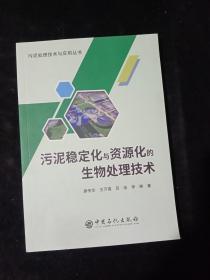 污泥稳定化与资源化的生物处理技术