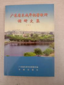 广东省未成年犯管教所调研文集.一