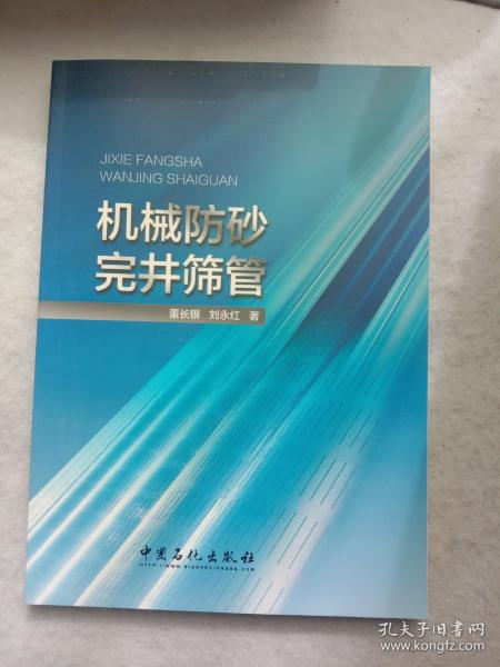 机械防砂完井筛管