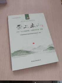 云上半山--2020“云上文旅学院·云旅四季沙龙”萃编