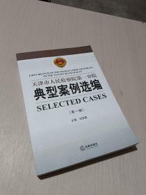 天津市人民检察院第一分院典型案例选编 第一辑