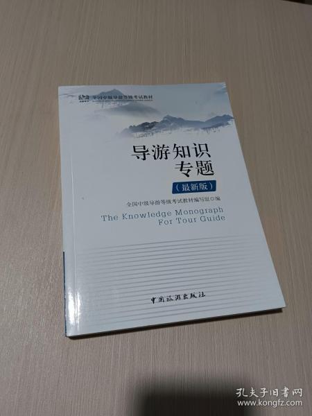 全国中级导游等级考试教材：导游知识专题(最新版)